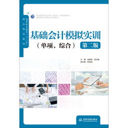《基础会计模拟实训 单项.综合 第二版》 高等职业教育会计专业实训教材解析