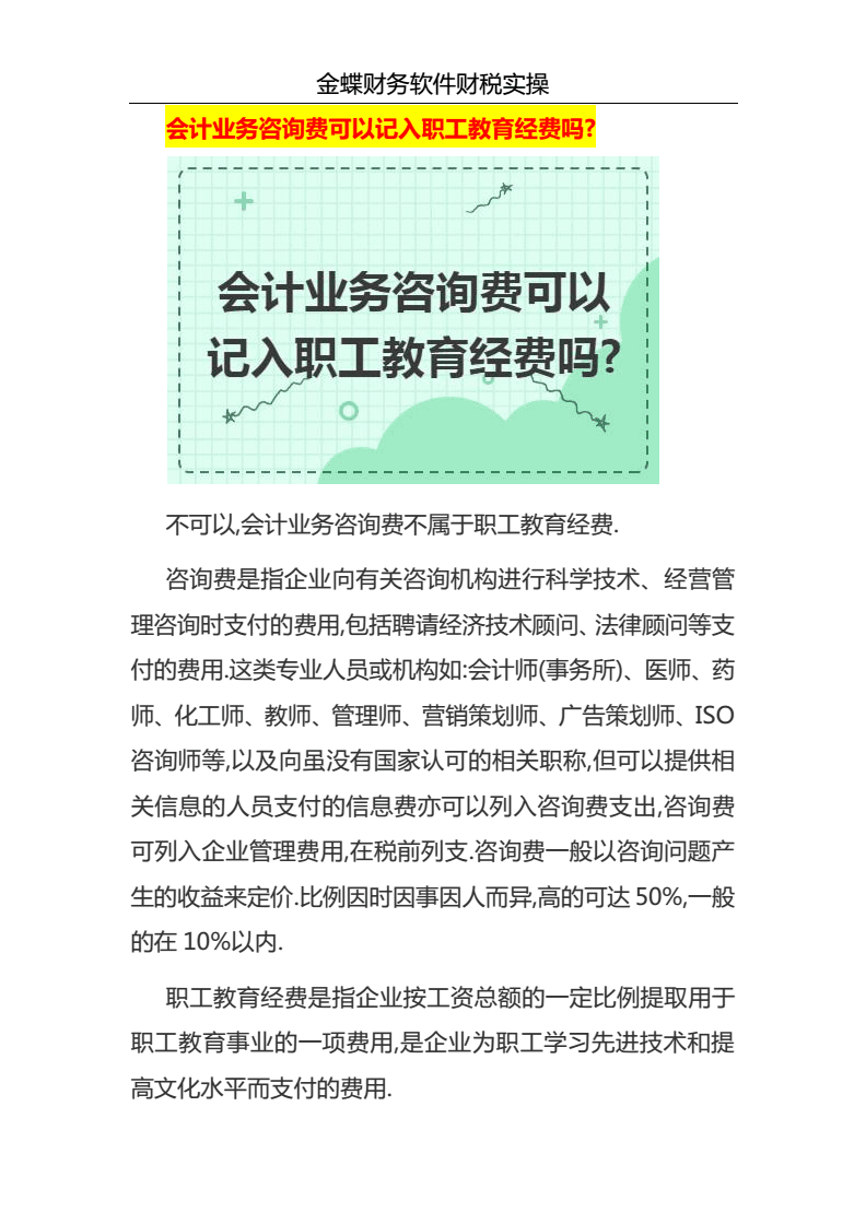 会计业务咨询费与职工教育经费的核算辨析