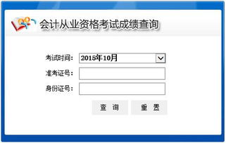 2015年10月青海会计从业资格考试成绩查询入口详解