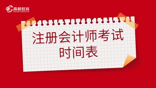 注册会计师（CPA）考试时间表与备考策略——会计咨询服务指南