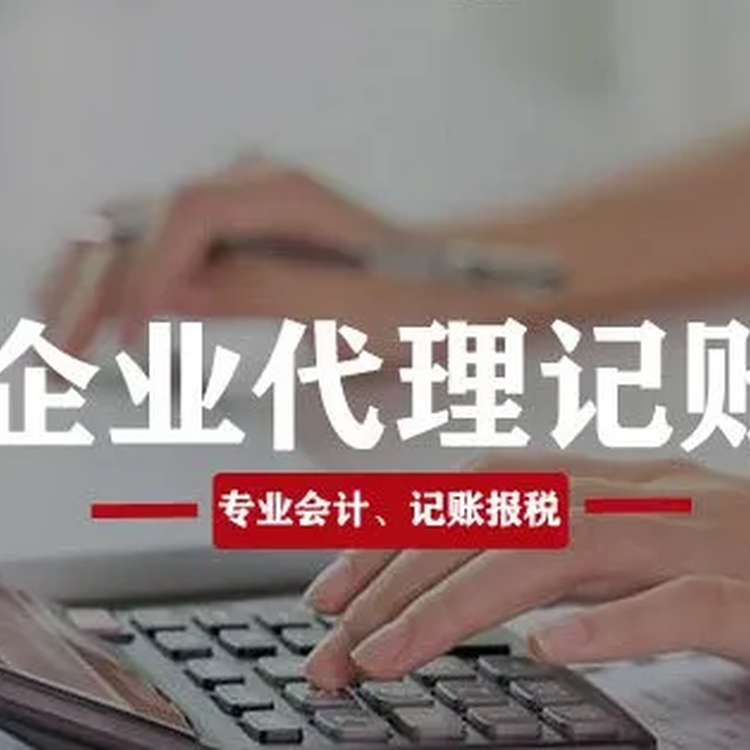 淮滨代理记账服务与会计咨询的专业指南