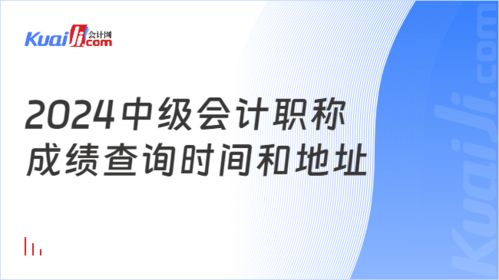 2024年中级会计职称成绩查询时间与地址全攻略